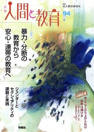 季刊 人間と教育(94) 特集 暴力・分断の教育から安心・連帯の教育へ