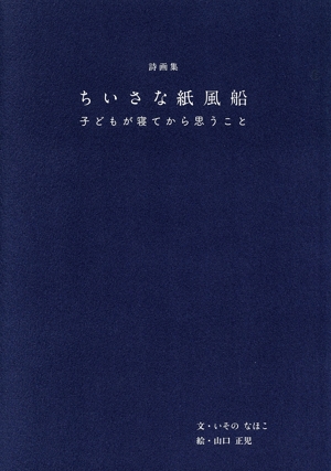 詩画集 ちいさな紙風船 子どもが寝てから思うこと