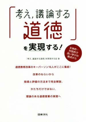 「考え,議論する道徳」を実現する！ 主体的・対話的で深い学びの視点から