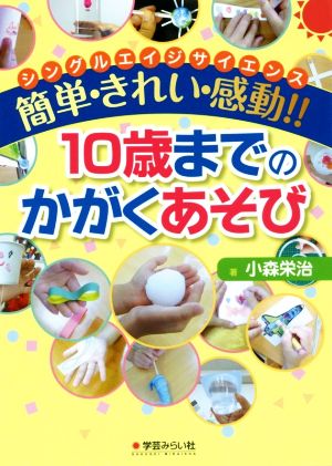 簡単・きれい・感動!!10歳までのかがくあそび