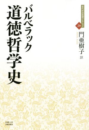 道徳哲学史 近代社会思想コレクション20