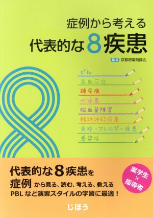 症例から考える代表的な8疾患