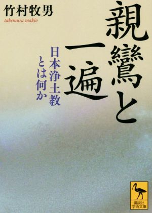 親鸞と一遍日本浄土教とは何か講談社学術文庫