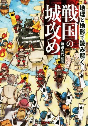 地理と地形で読み解く戦国の城攻め 光文社知恵の森文庫