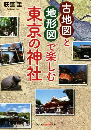古地図と地形図で楽しむ東京の神社光文社知恵の森文庫