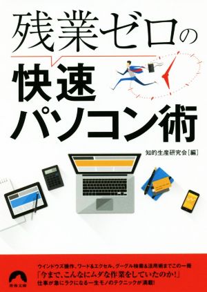 残業ゼロの快速パソコン術 青春文庫