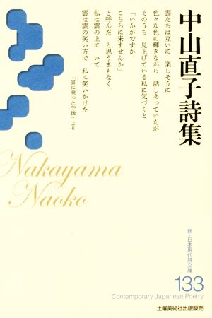 中山直子詩集 新・日本現代詩文庫133