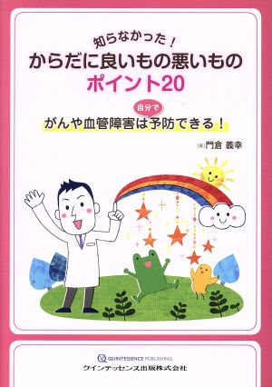 知らなかった！からだに良いもの悪いものポイント20 がんや血管障害は自分で予防できる！