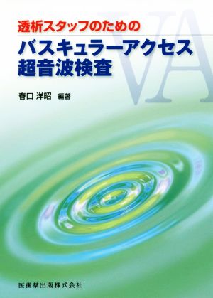 透析スタッフのためのバスキュラーアクセス超音波検査