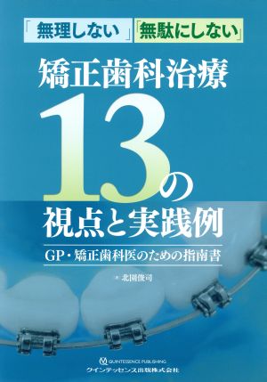 「無理しない」「無駄にしない」矯正歯科治療13の視点と実践例 GP・矯正歯科医のための指南書