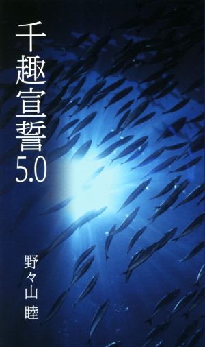 千趣宣誓5.0