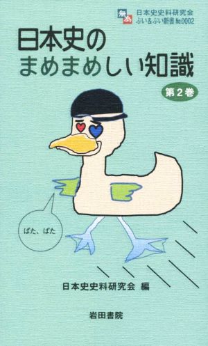 日本史のまめまめしい知識(第2巻) ぶい&ぶい新書No.0002