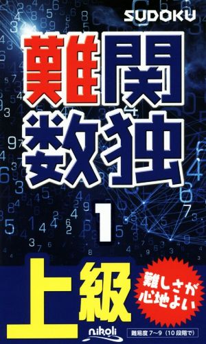 難関数独(1)上級