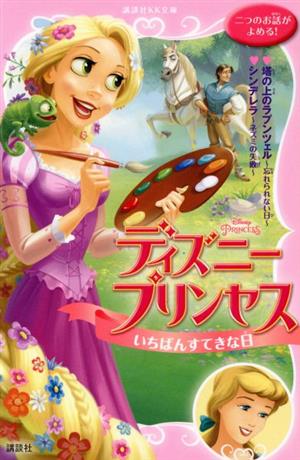 ディズニープリンセスいちばんすてきな日 塔の上のラプンツェル～忘れられない日～ シンデレラ～ネズミの失敗～ 講談社KK文庫