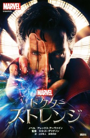 ドクター・ストレンジMARVEL