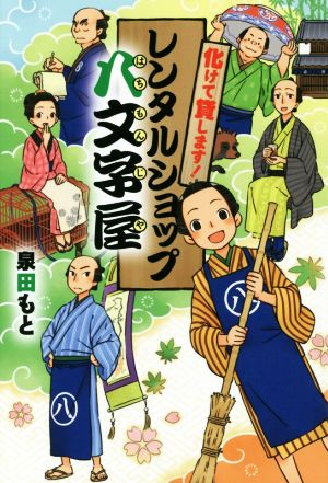 化けて貸します！ レンタルショップ八文字屋 物語の王国