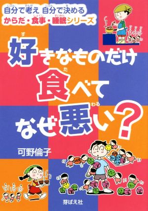 好きなものだけ食べてなぜ悪い？ 自分で考え自分で決めるからだ・食事・睡眠シリーズ