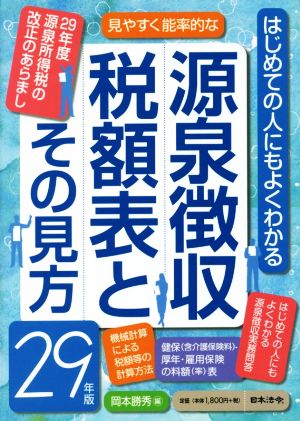 源泉徴収税額表とその見方(29年版)