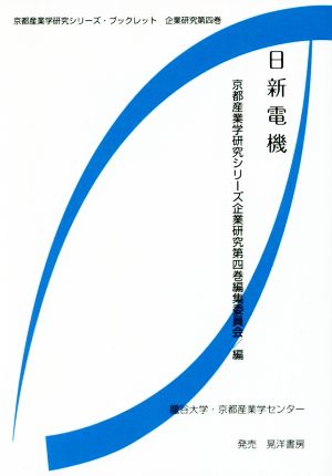 日新電機 京都産業学研究シリーズ・ブックレット企業研究第四巻