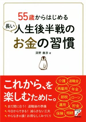 55歳からはじめる長い人生後半戦のお金の習慣