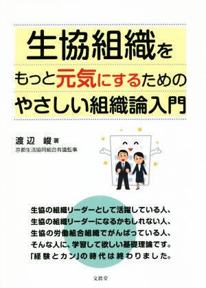 生協組織をもっと元気にするためのやさしい組織論入門