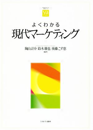 よくわかる現代マーケティング やわらかアカデミズム・〈わかる〉シリーズ