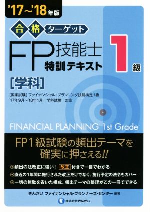 合格ターゲット1級FP技能士特訓テキスト 学科('17～'18年版)