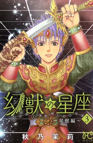 幻獣の星座 星獣編(3) プリンセスC