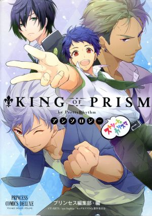 「KING OF PRISM by PrettyRhythm」 アンソロジー ストリートのカリスマプリンセスCDX
