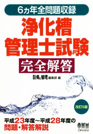 浄化槽 管理士試験 完全解答 改訂5版 6カ年全問題収録