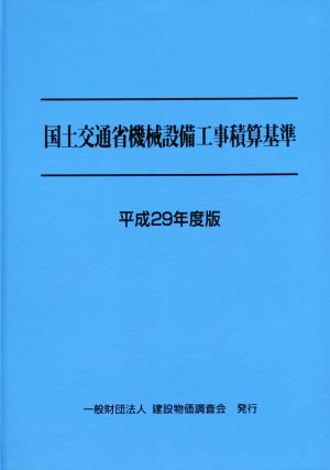 国土交通省機械設備工事積算基準(平成29年度版)