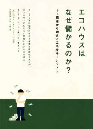 エコハウスはなぜ儲かるのか？ 工務店から始まるエネルギーシフト