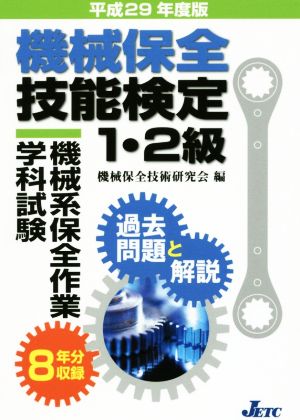 機械保全技能検定1・2級 機械系保全作業学科試験 過去問題と解説(平成29年度版)