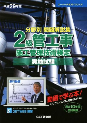 分野別問題解説集 2級管工事施工管理技術検定 実地試験(平成29年度) スーパーテキストシリーズ