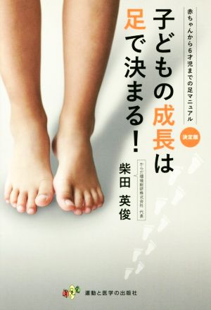 子どもの成長は足で決まる！ 決定版 赤ちゃんから6才児までの足マニュアル