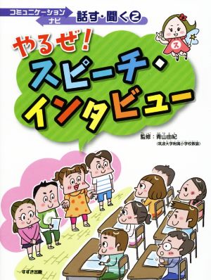 やるぜ！スピーチ・インタビュー コミュニケーションナビ話す・聞く2