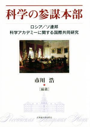 科学の参謀本部 ロシア/ソ連邦科学アカデミーに関する国際共同研究