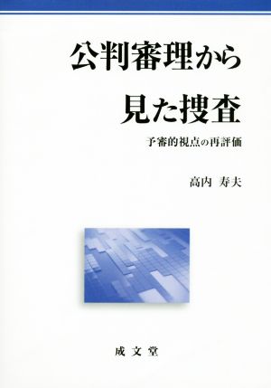 公判審理から見た捜査 予審的視点の再評価