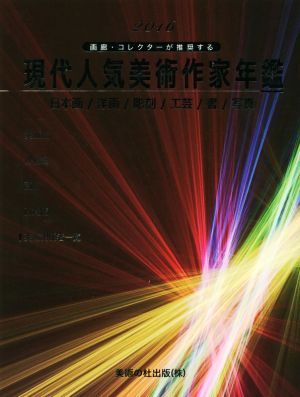 現代人気美術作家年鑑(2016) 画廊・コレクターが推奨する