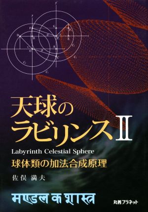 天球のラビリンス(Ⅱ) 球体類の加法合成原理