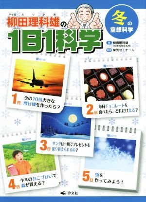 柳田理科雄の1日1科学 冬の空想科学