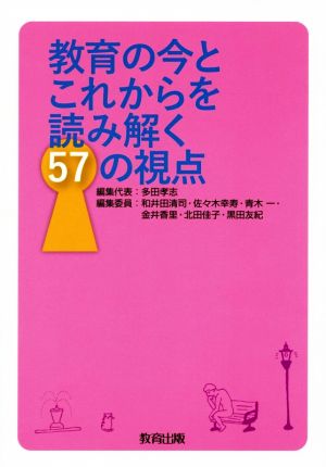 教育の今とこれからを読み解く57の視点