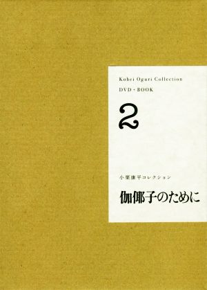 DVD+BOOK 小栗康平コレクション(2) 伽や子のために
