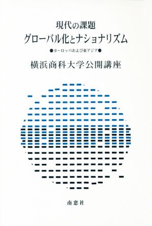 現代の課題 グローバル化とナショナリズム ヨーロッパおよび東アジア 横浜商科大学公開講座