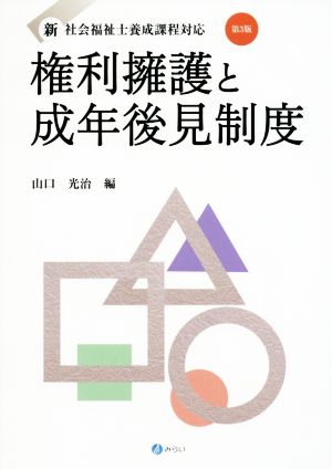 権利擁護と成年後見制度 第3版 新・社会福祉士養成課程対応