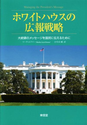 ホワイトハウスの広報戦略 大統領のメッセージを国民に伝えるために