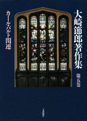 大崎節郎著作集(第五巻) カール・バルト関連