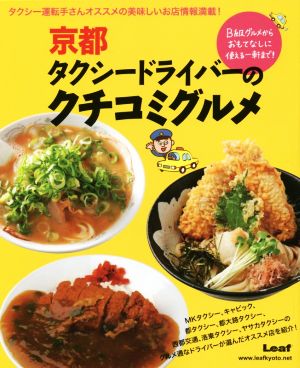 京都タクシードライバーのクチコミグルメ