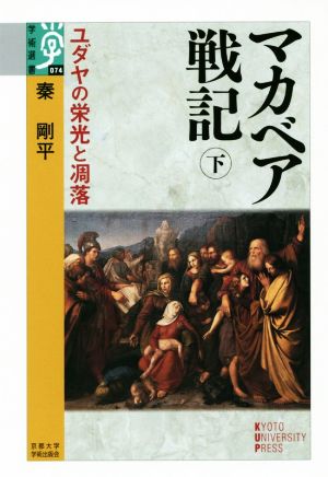 マカベア戦記(下) ユダヤの栄光と凋落 学術選書074