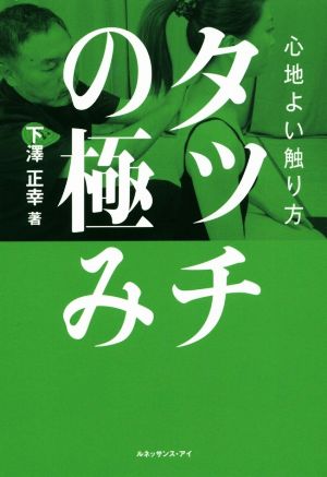 タッチの極み 心地よい触り方